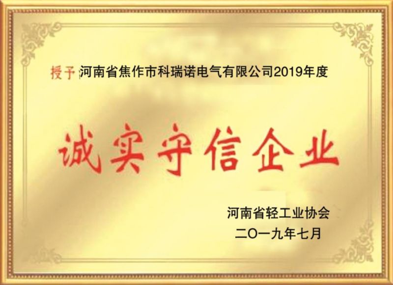 誠(chéng)實(shí)守信企業(yè)